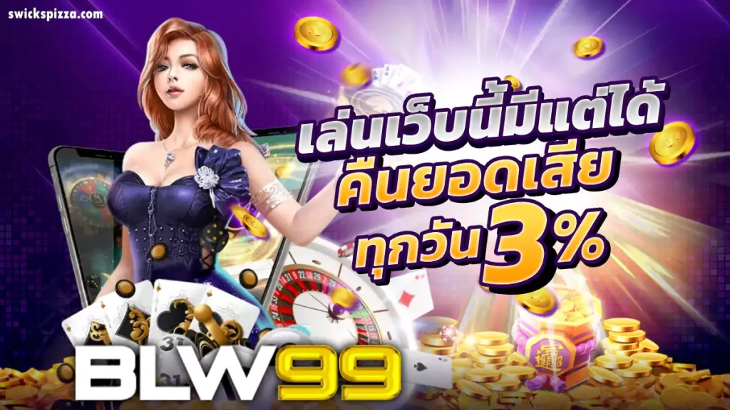 blw99 ทางเข้า