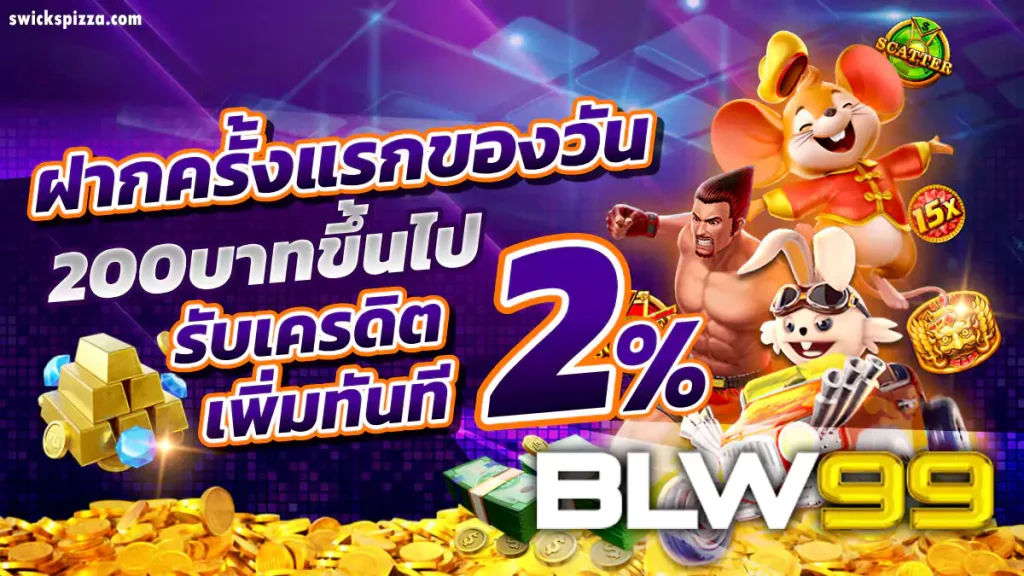 เข้าสู่ระบบ blw99